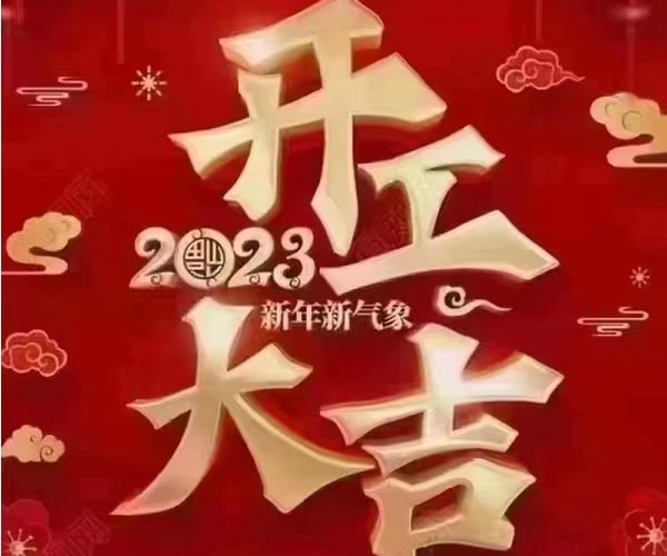 東莞鈑金廠（chǎng）開工大（dà）吉